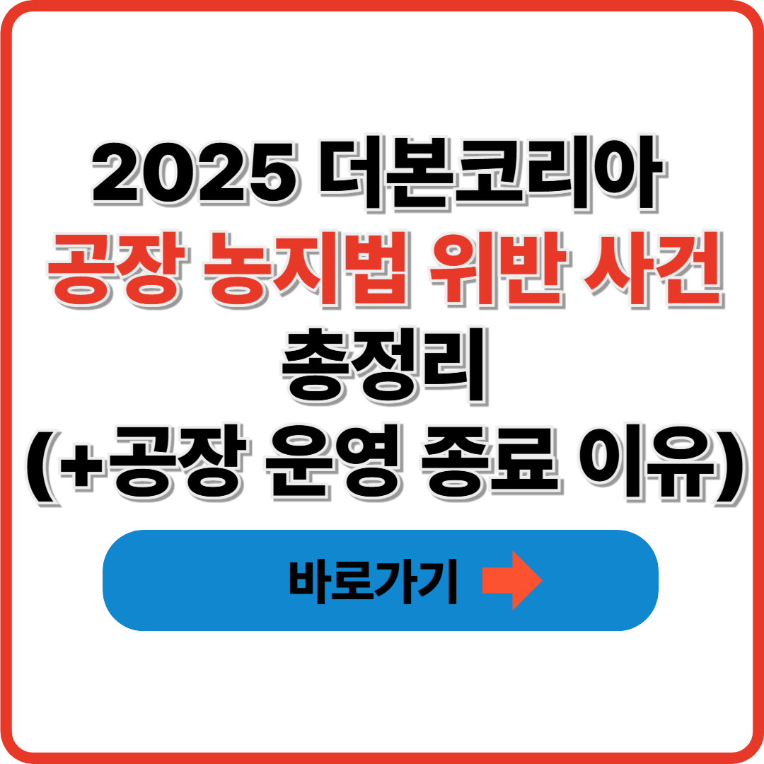 2025 더본코리아 공장 농지법 위반 사건 총정리(+공장 운영 종료 이유)