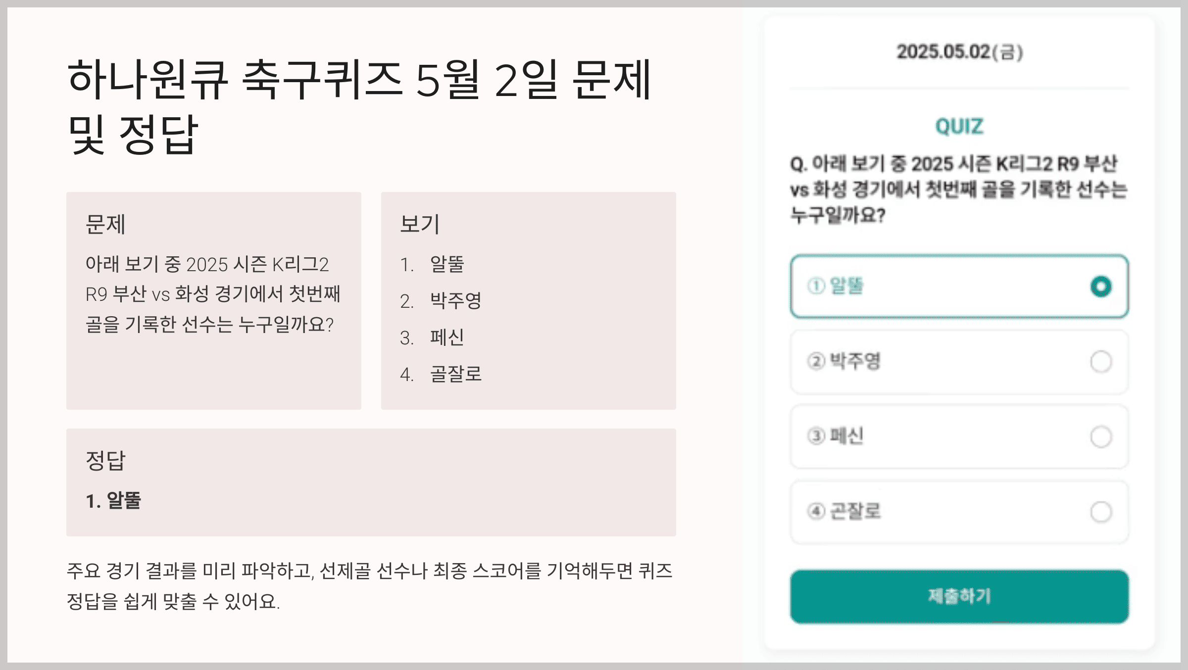 하나원큐 축구퀴즈 5월 2일 문제 및 정답