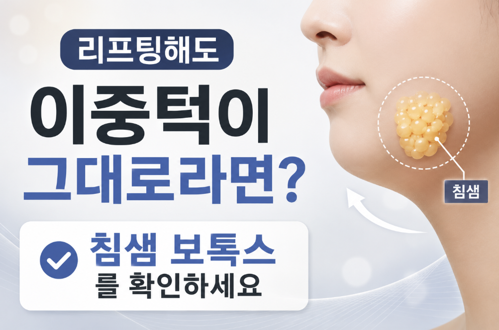 리프팅 효과가 없다면 침샘보톡스