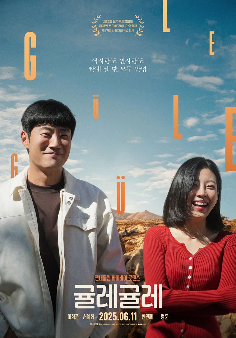 영화 귤레귤레 공식 포스터