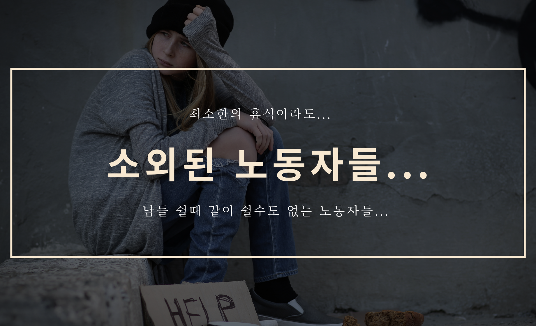 소외받는 노동자들....