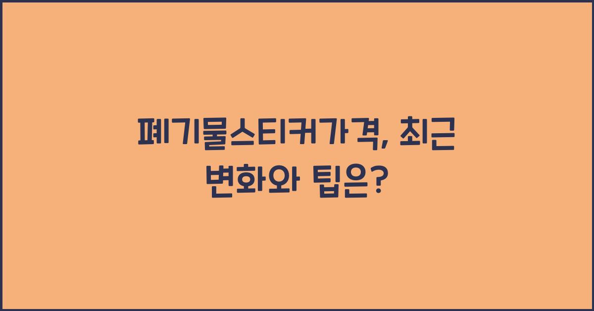 폐기물스티커가격