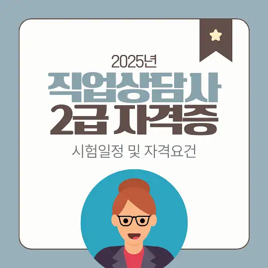 직업상담사 2급 자격증