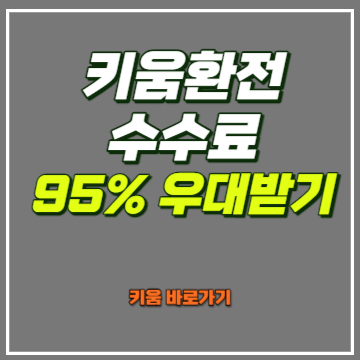 키움증권 수수료