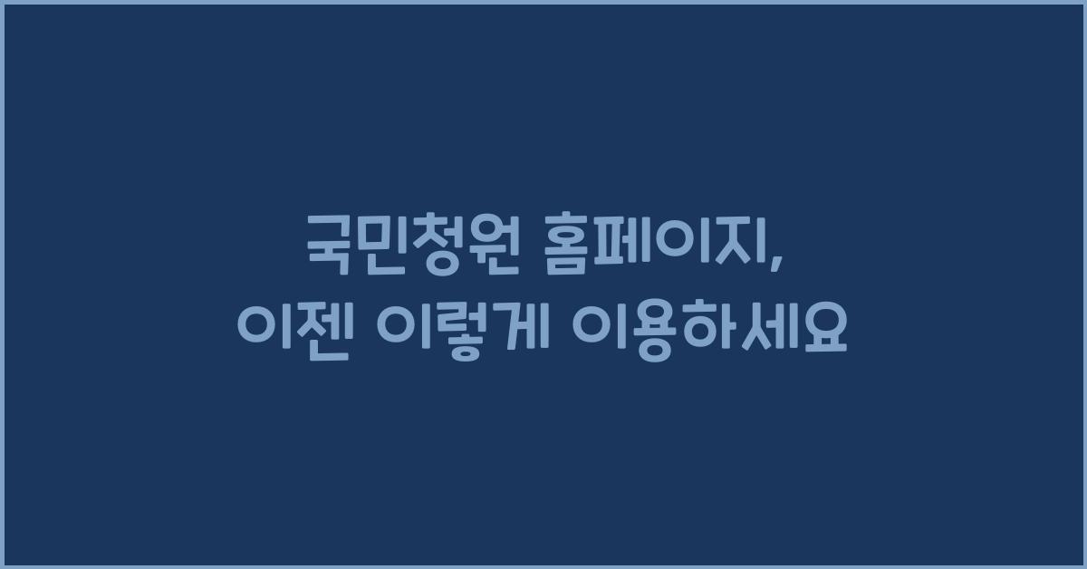 국민청원 홈페이지
