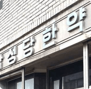 어른 김장하 진주 남성당한약방