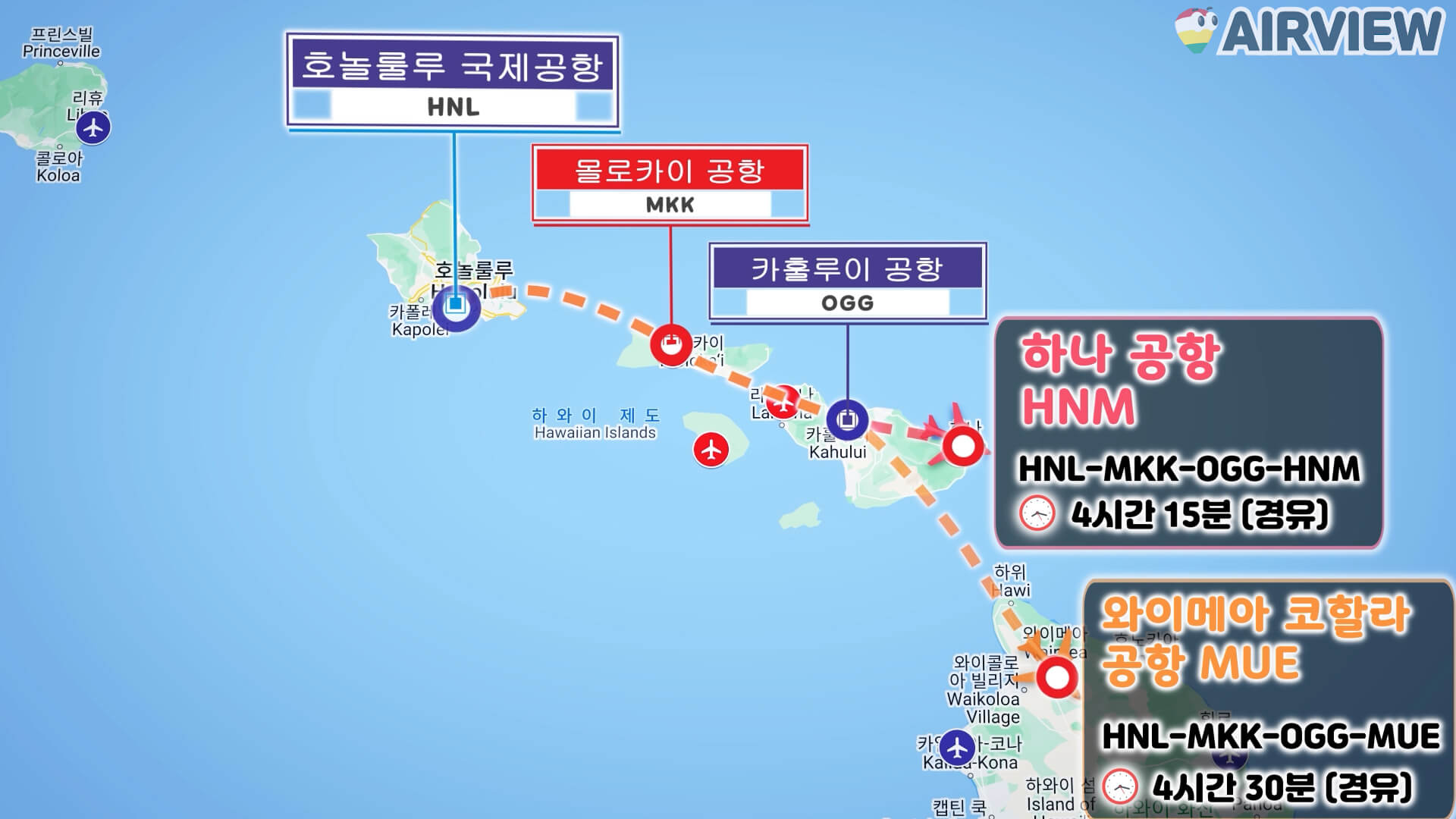 하와이 주내 경비행기를 타고 갈 수 있는 작은 공항까지의 경로를 보여주는 지도