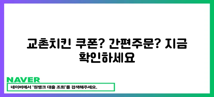 교촌치킨 쿠폰으로 간편주문! 지금 바로