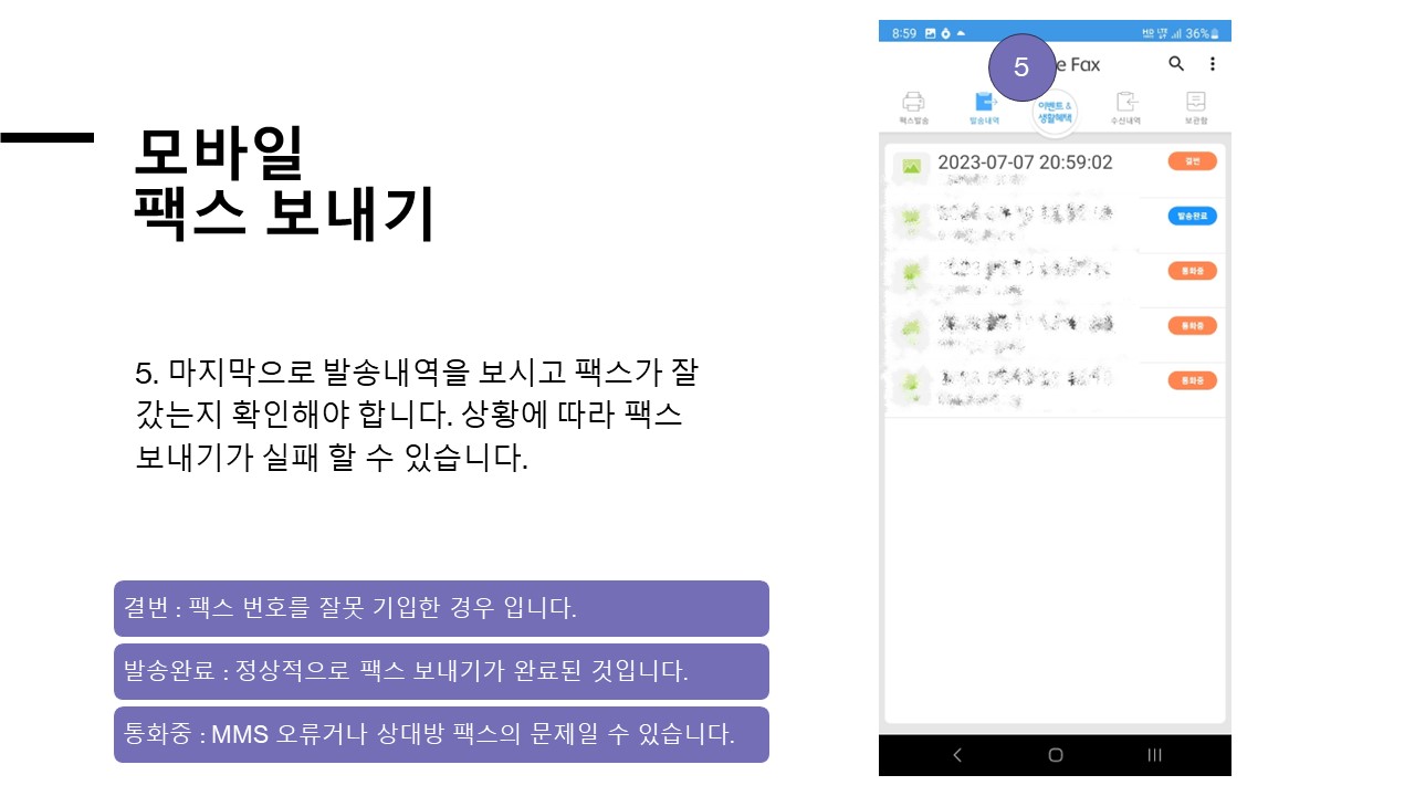 모바일 팩스 전송 내역 확인 화면