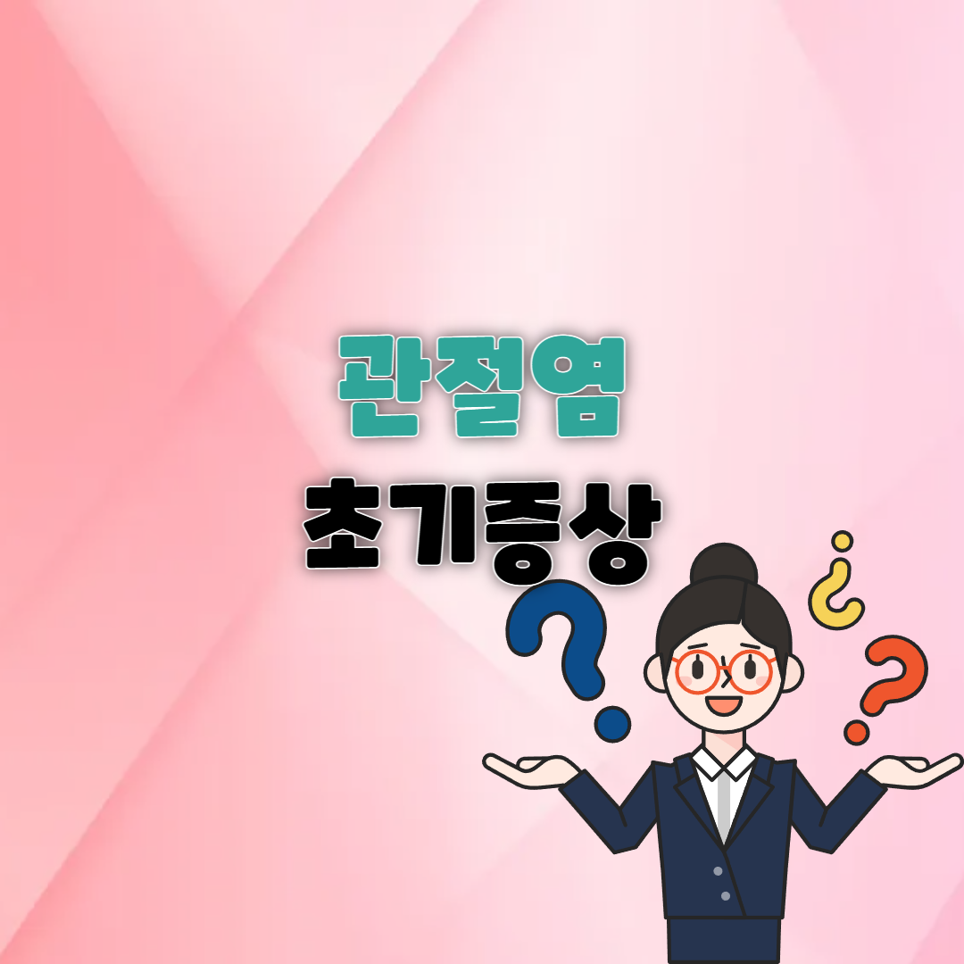 관절염 초기증상