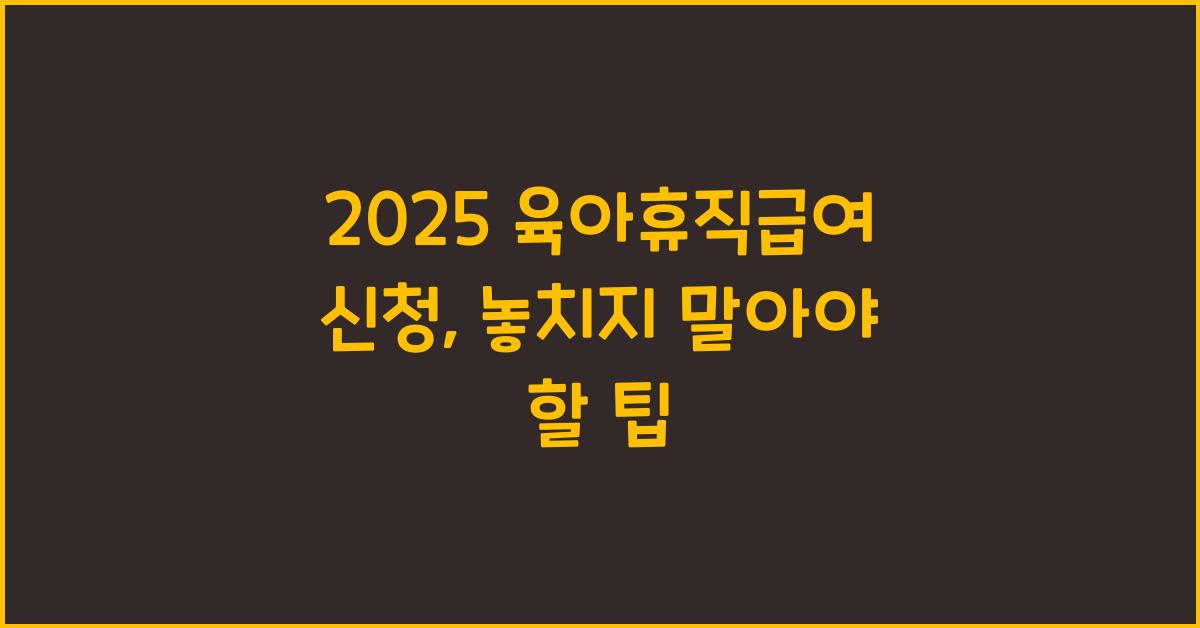 2025 육아휴직급여 신청