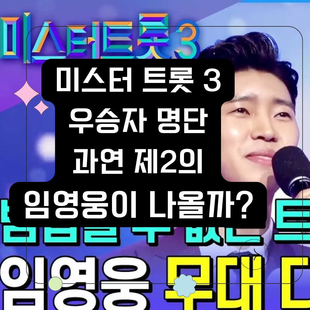 미스터트롯3 우승자 순위현황