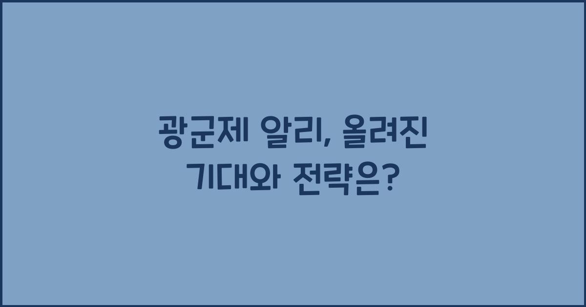 광군제 알리