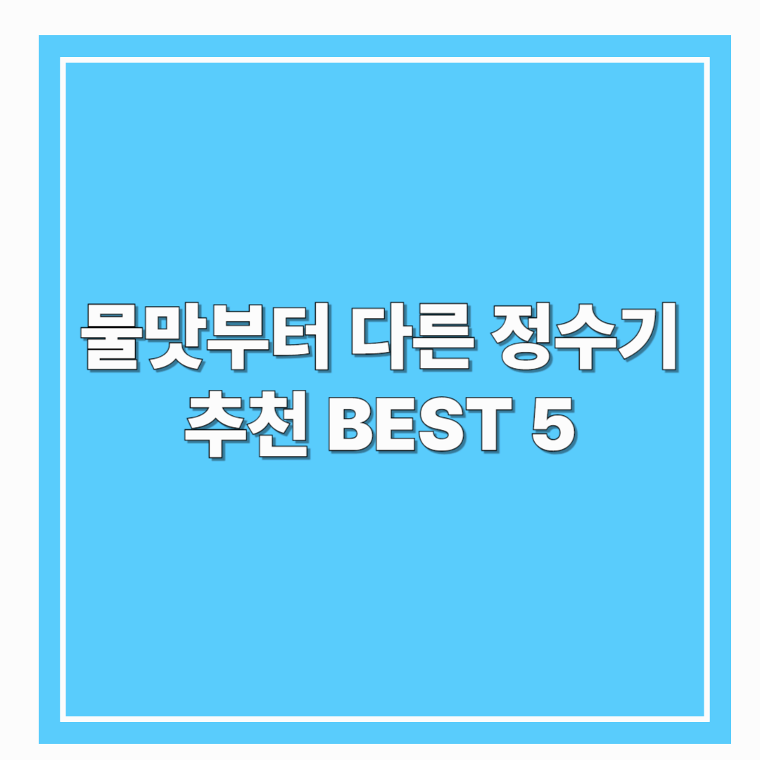 물맛부터 다른 정수기 추천 BEST 5