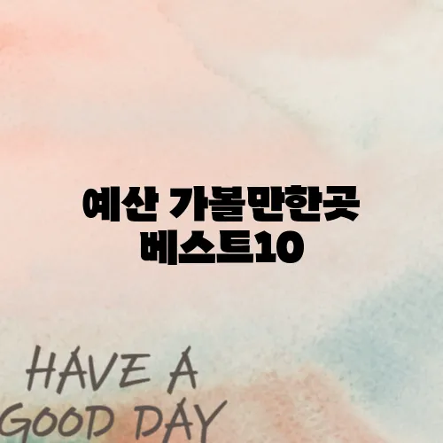 예산 가볼만한곳 베스트10