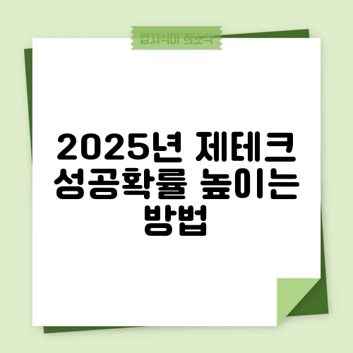 2025년 제테크 성공확률 높이는 방법
