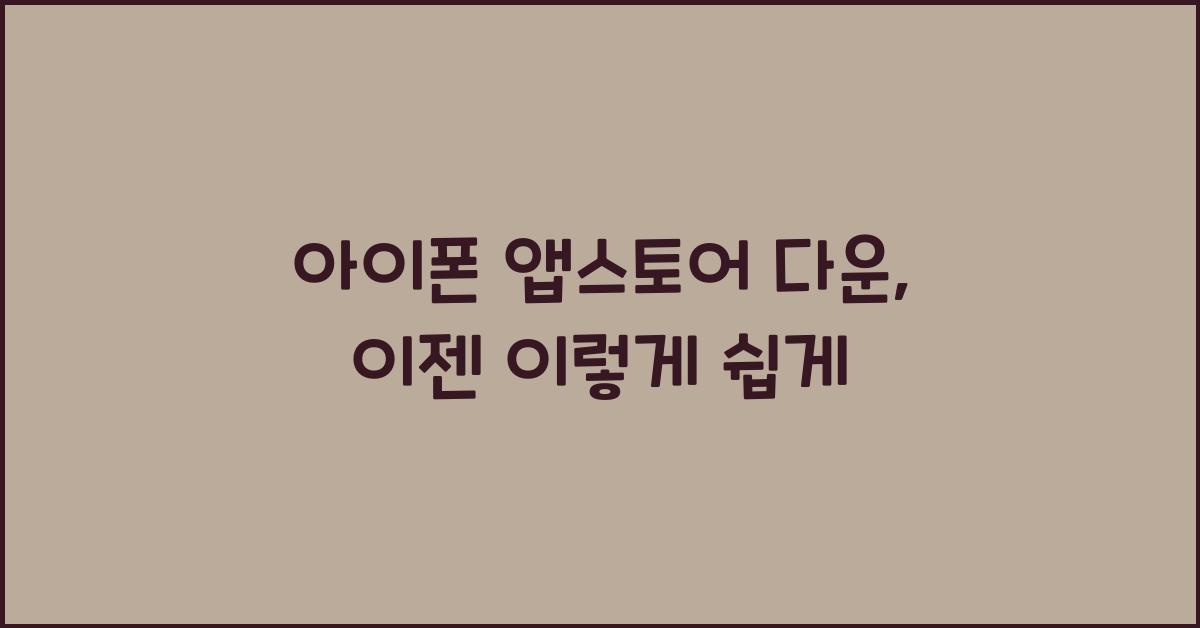 아이폰 앱스토어 다운