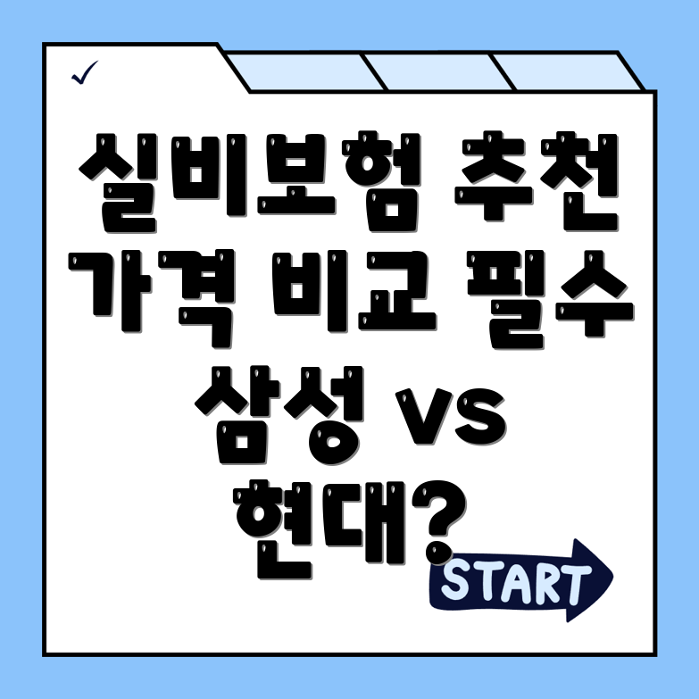 실비보험