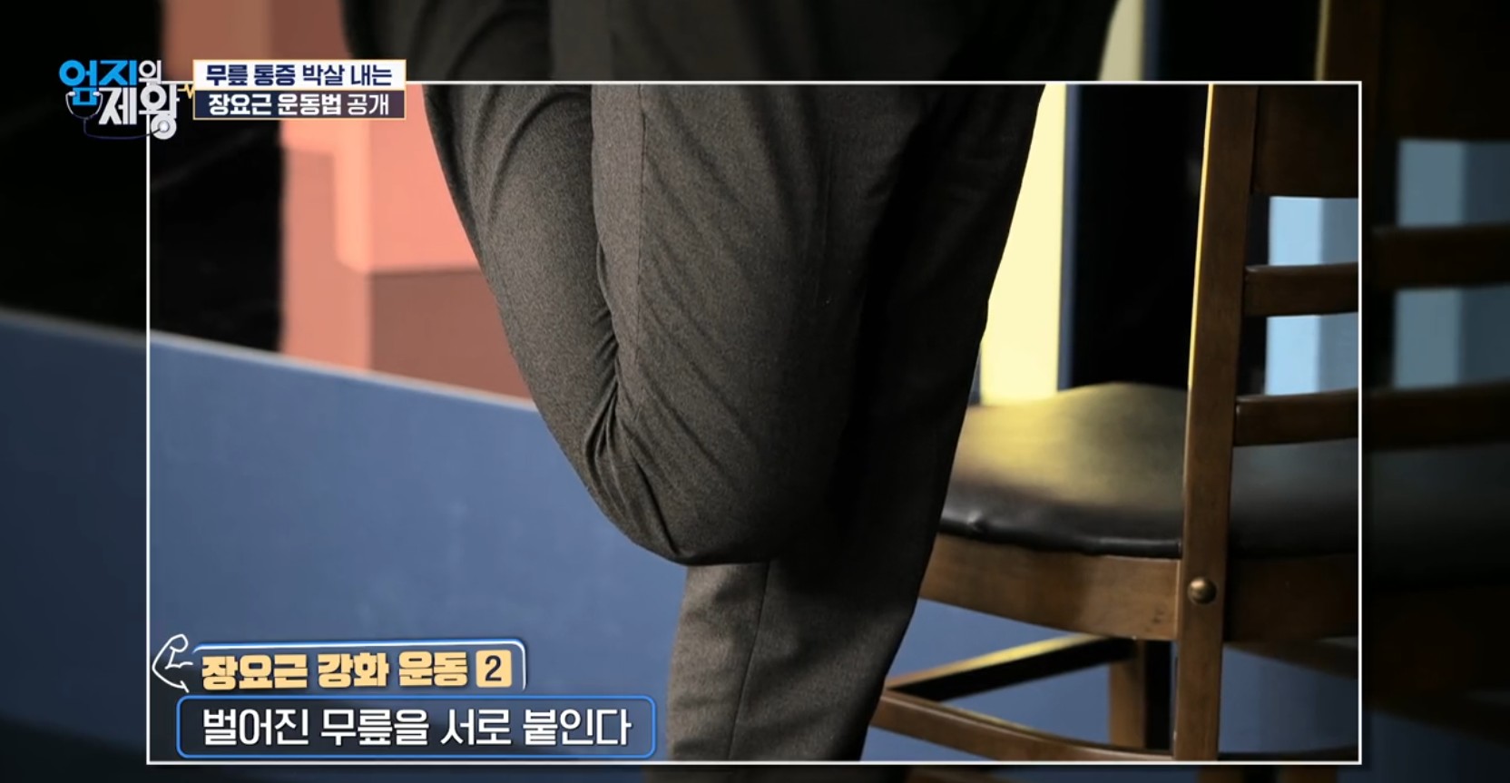 엄지의 제왕633화 무릎통증 배꼽옆 장요근 운동,연두부 레시피,난각막에 대하여