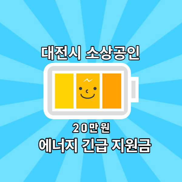 대전시 소상공인 에너지 긴급 지원금 섬네일