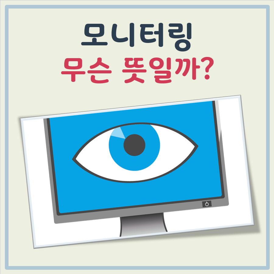 모니터링 뜻 대표 이미지