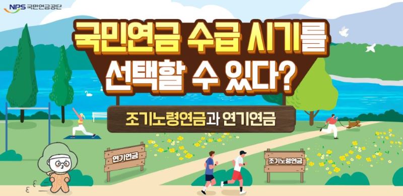 국민연금 수급시기 선택