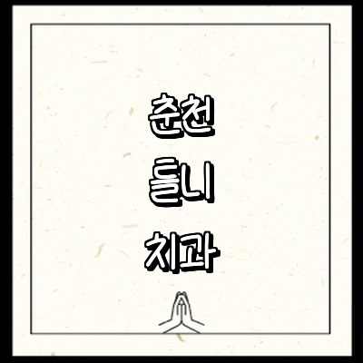 춘천시 틀니 병원