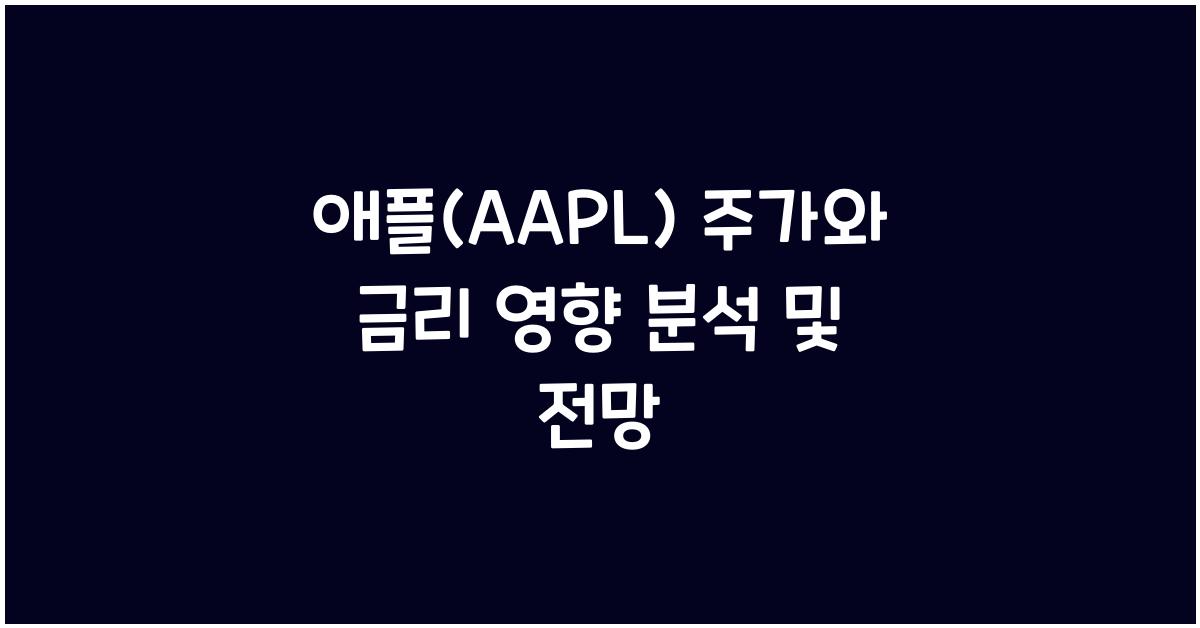 애플(AAPL) 주가와 금리 영향