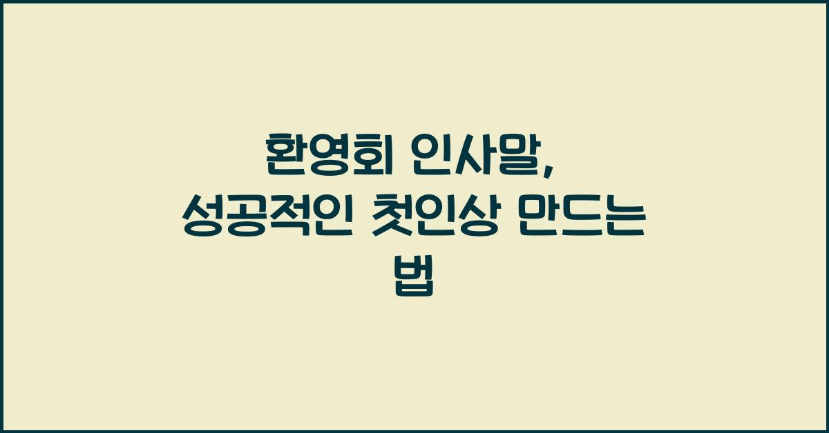 환영회 인사말