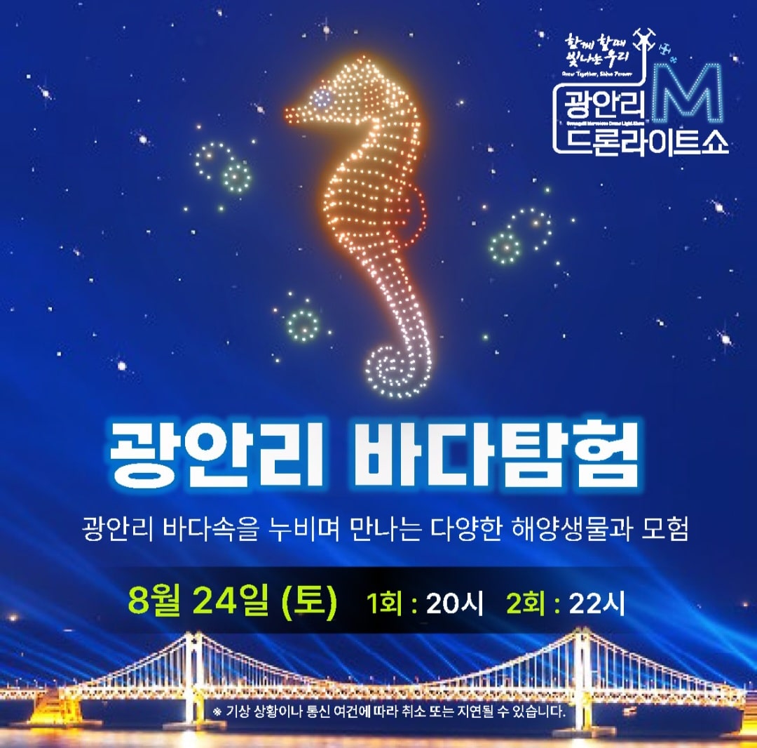 광안리 M 드론라이트쇼 8월 일정 사진3