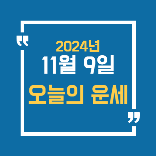 오늘의 운세를 알 수 있어요. 띠별로 11월 9일 운세를 알 수있습니다.