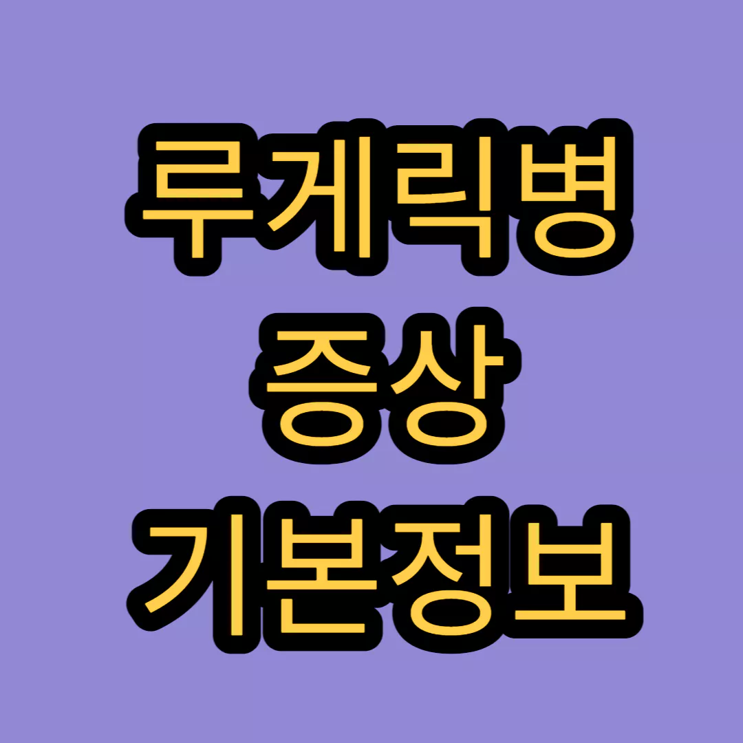 근위축성-측색-경화증-증상-기본정보