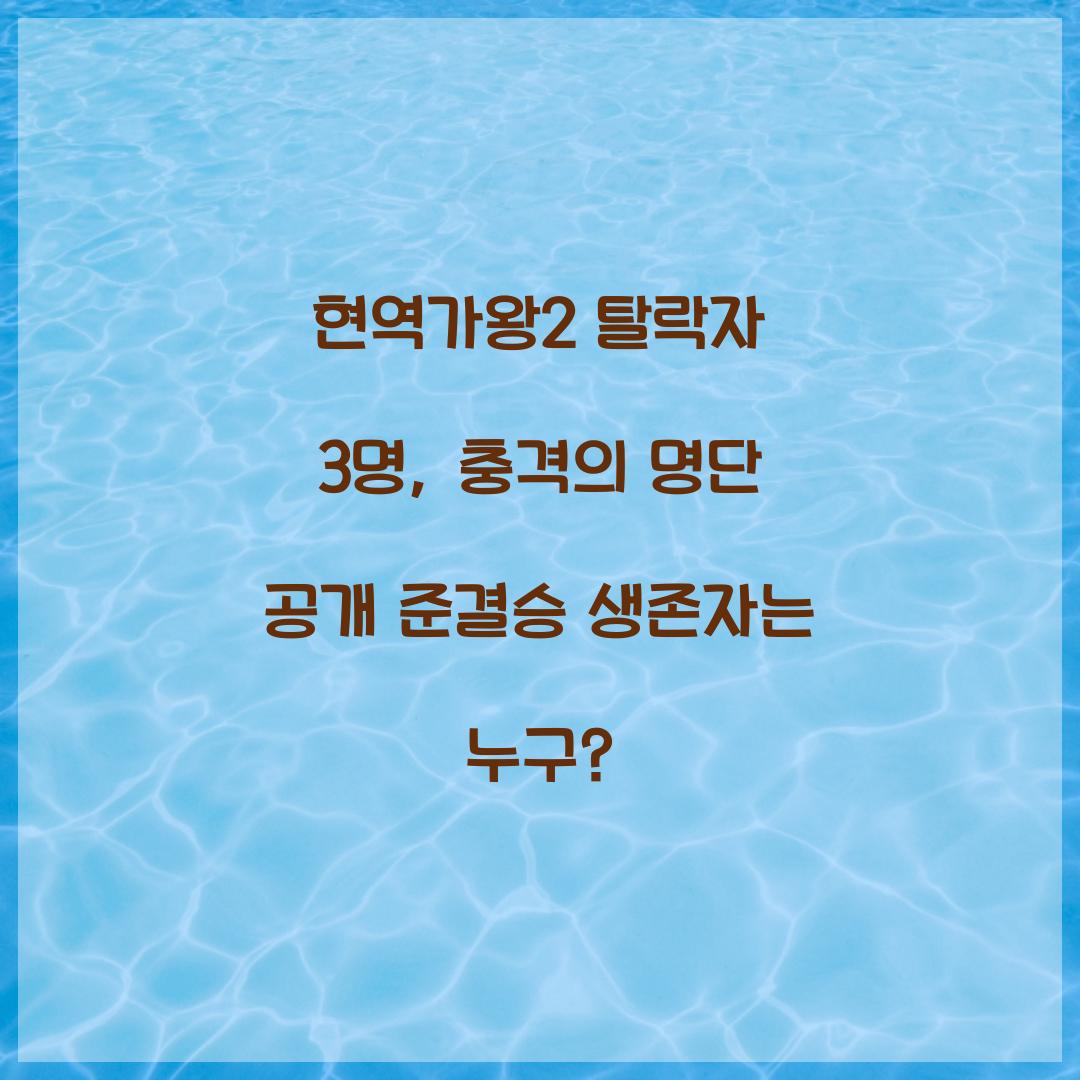 현역가왕2 탈락자 3명