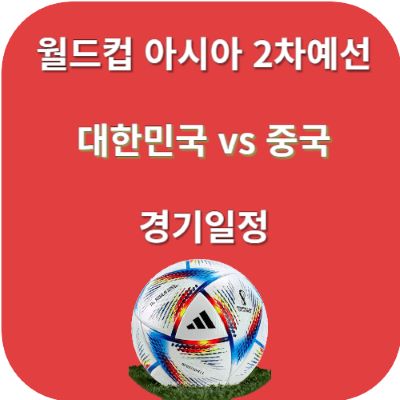 월드컵 아시아 2차예선 대한민국 vs 중국 경기일정