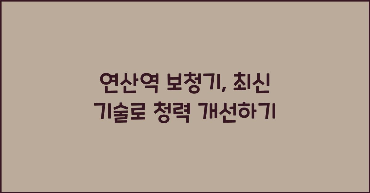 연산역 보청기