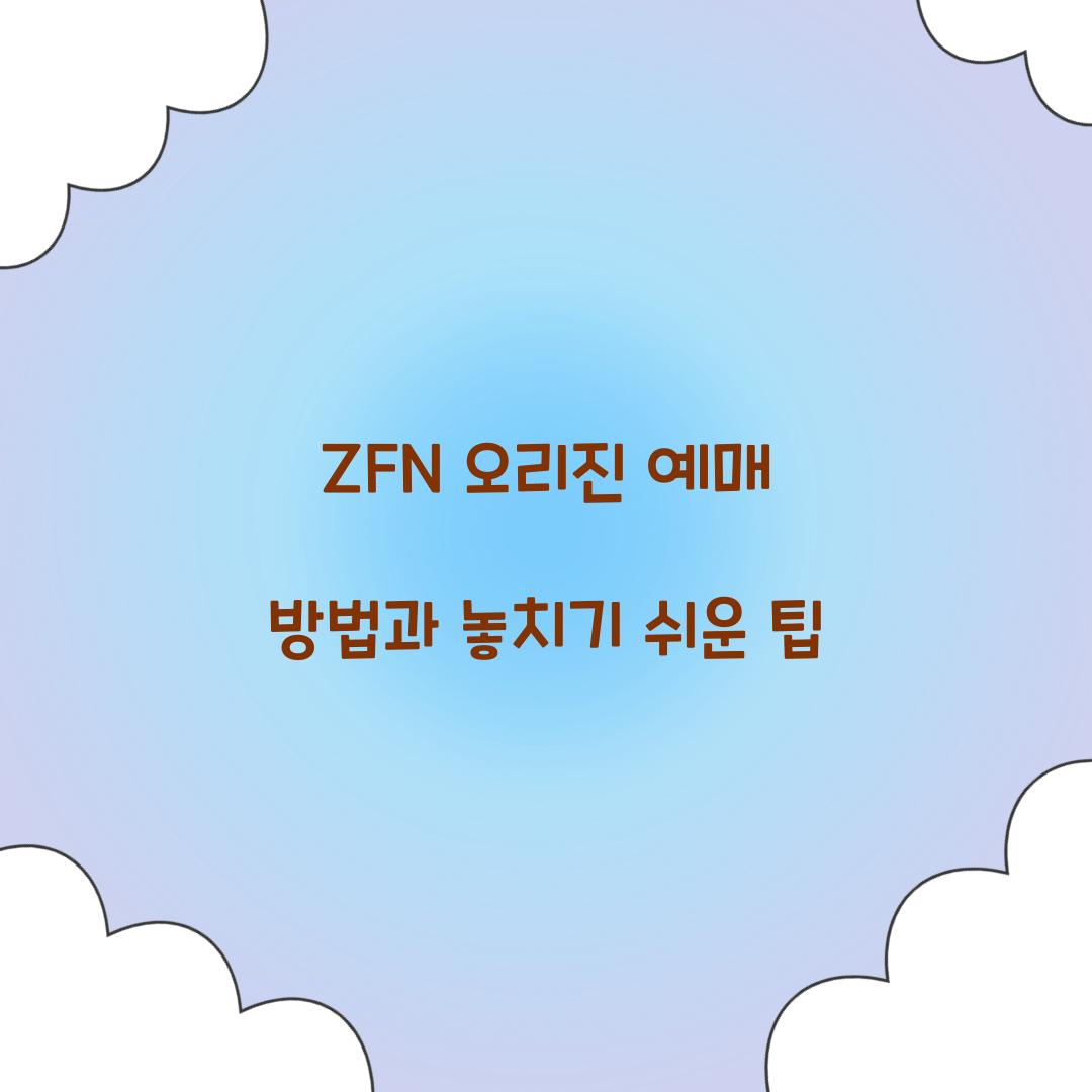 ZFN 오리진 예매 방법