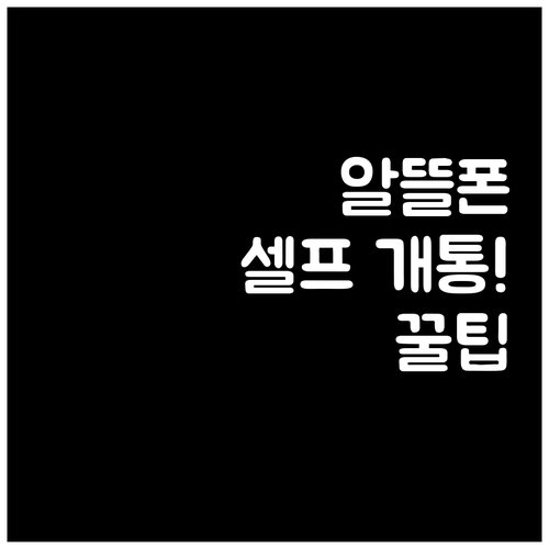 알뜰폰 선불 요금제 셀프 개통 방법..