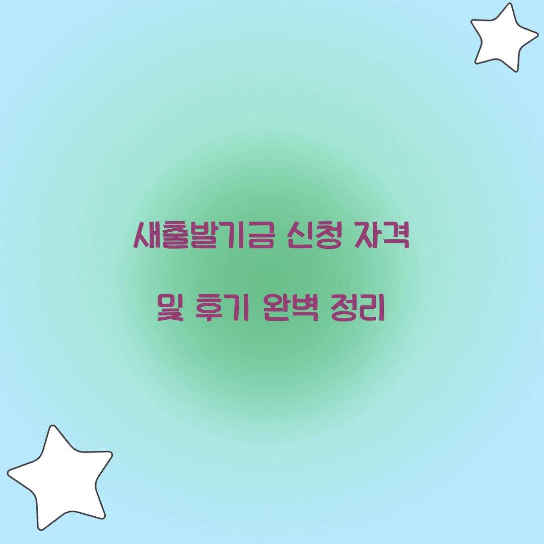 새출발기금 신청