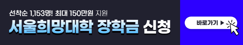 서울희망대학 장학금 신청 (최대 150만원)