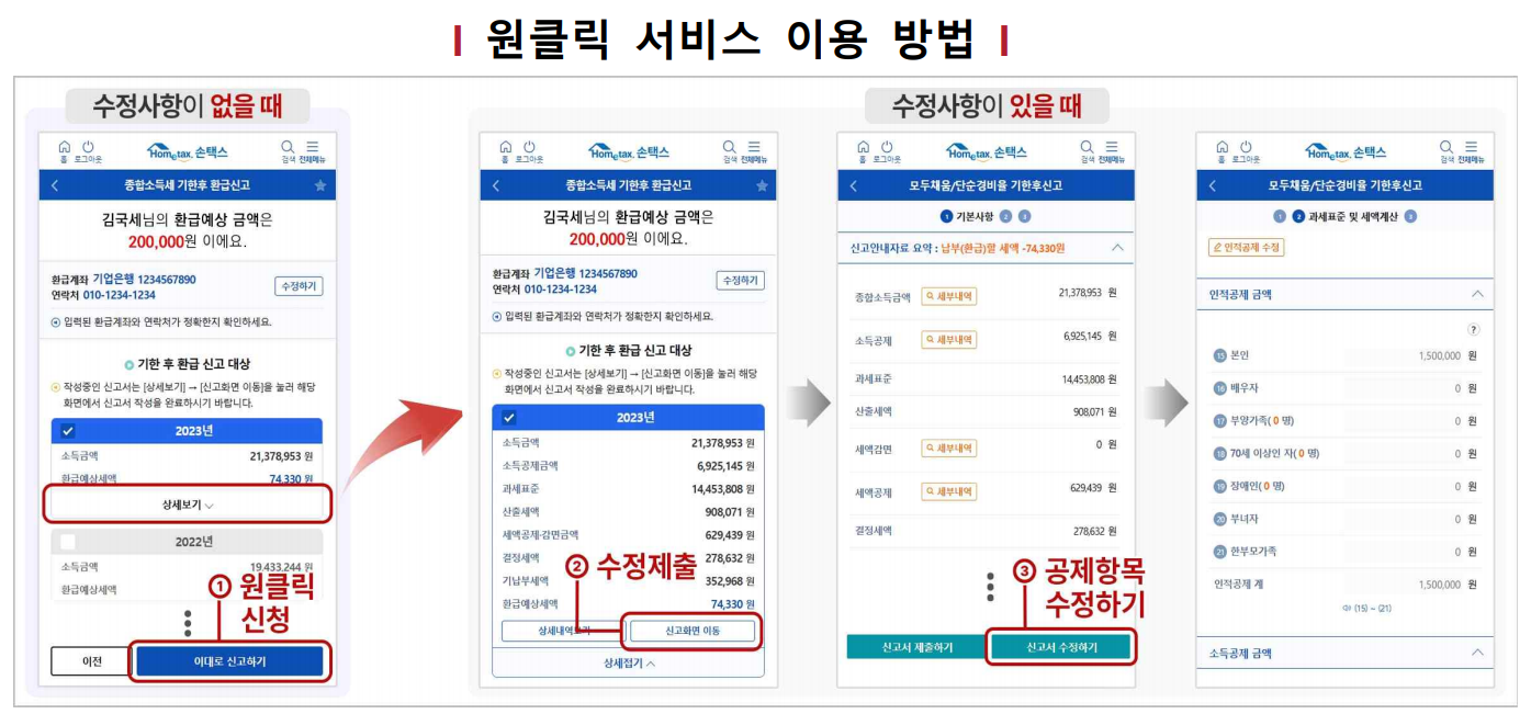 원클릭 환급금 신청 방법