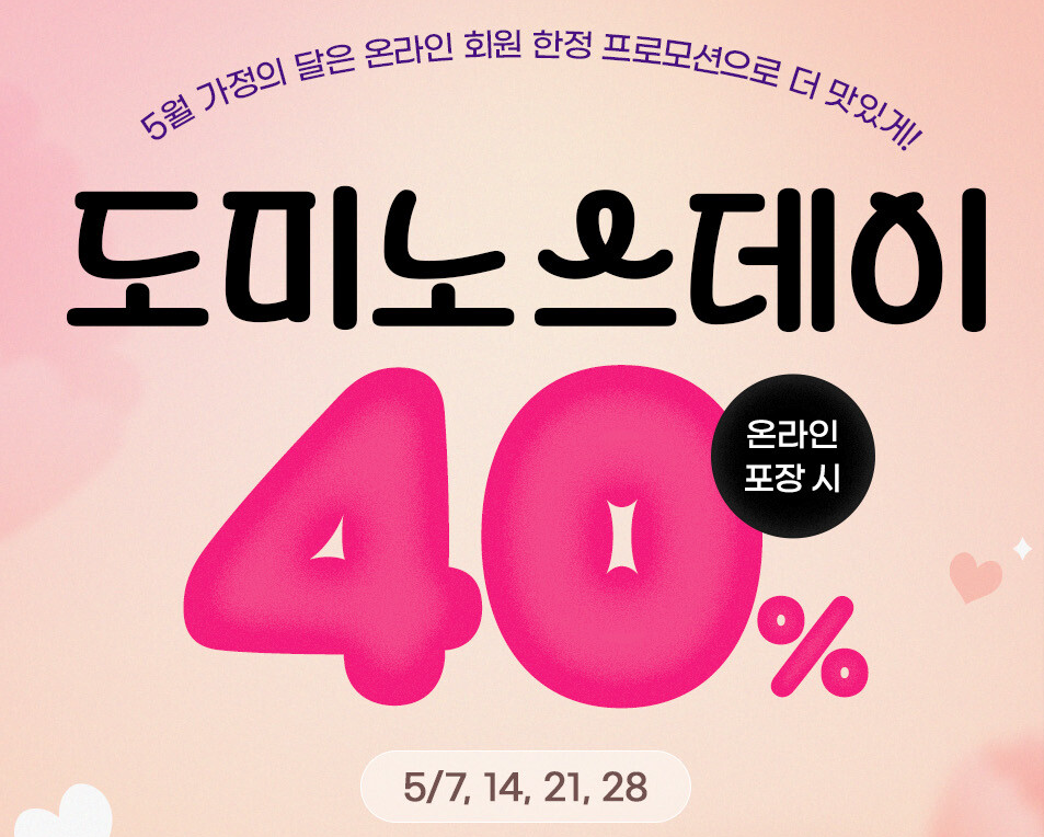 도미노피자 할인