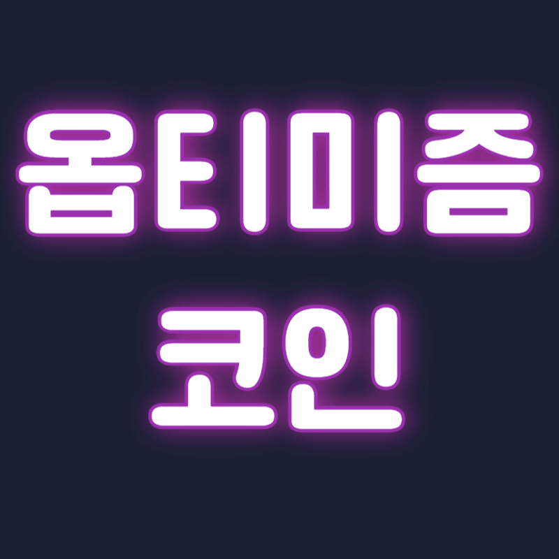 옵티미즘 코인