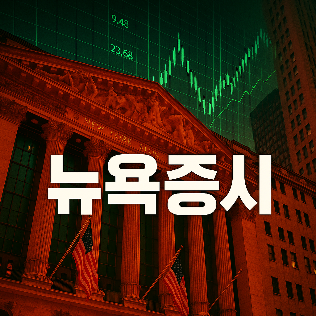 뉴욕증시