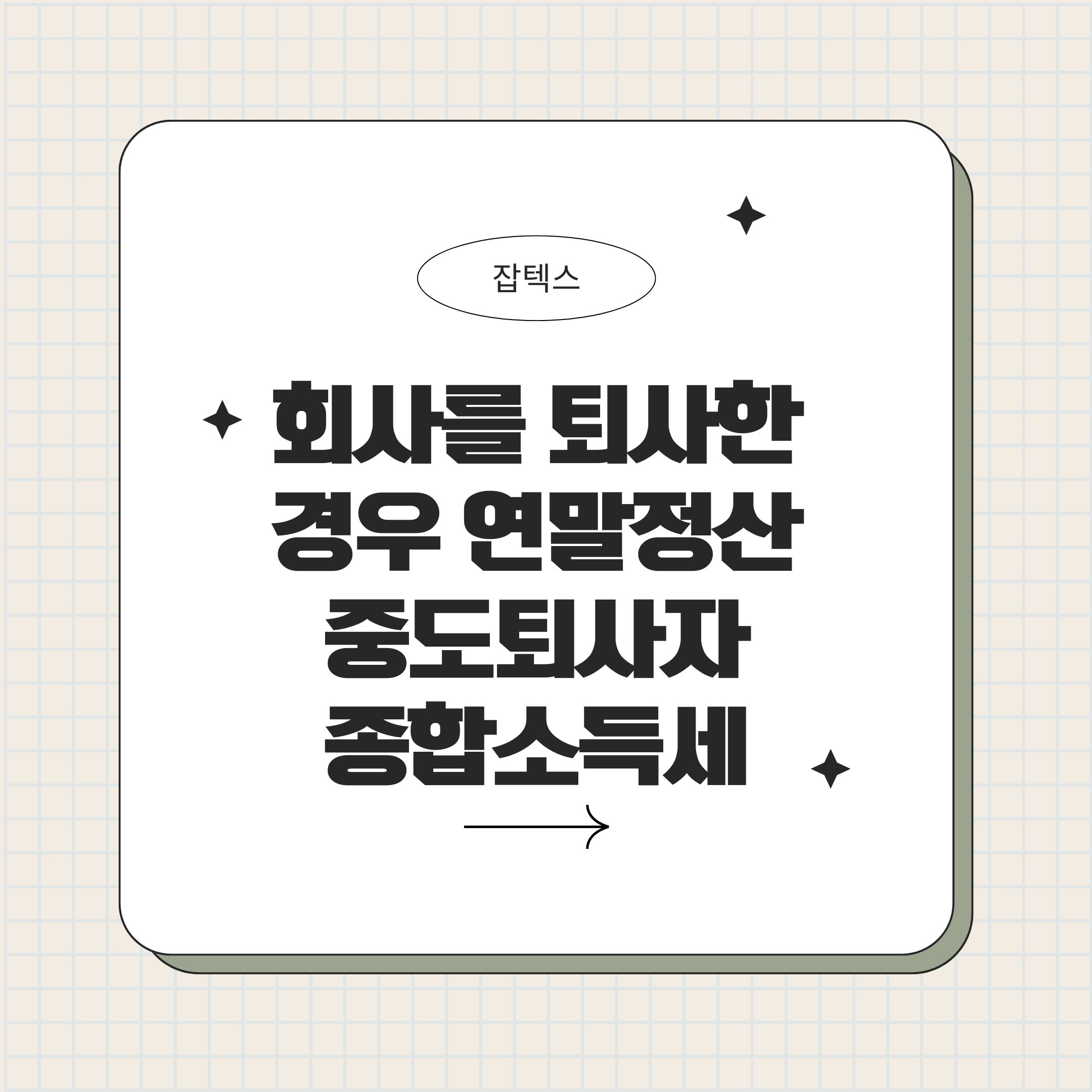 회사 그만둔 후 중도퇴사자와 이직자의 연말정산 종합소득세 정리 이미지