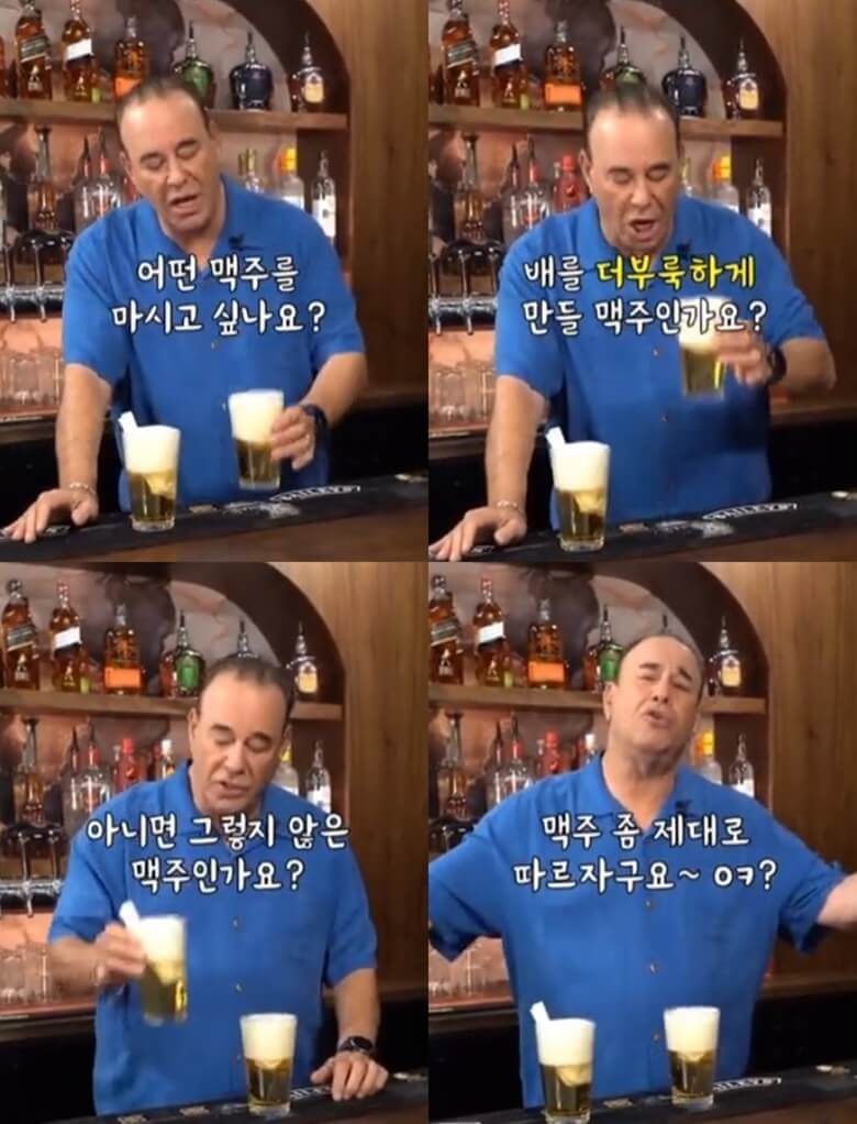 상단좌측은 짧은 머리에 머리 숱이 없는 50대 남자 바텐더가 처음에 천천히 따랐던 맥주를 테스트한 결과 거품이 흘러 넘친 맥주잔을 왼손으로 들고 어떤 맥주를 마시고 싶나요?라고 묻고 있는 모습이고 상단 우측은 그 잔을 더 높이 들고 "배를 더부룩하게 만들 맥주를 마실건요?"라고 묻고 있는 모습이며 하단 좌측은 두번째에 맥주를 빠르게 따랐던 테스트 결과의 맥주잔을 오른 손으로 들고 "어떤 맥주를 마실건가요?"를 묻고 있는 모습과 우측은 테스트 결과의 두 맥주잔을 앞에 두고 양 팔을 벌리며 맥주를 제대로 따르자는 말을 하고 있는 모습