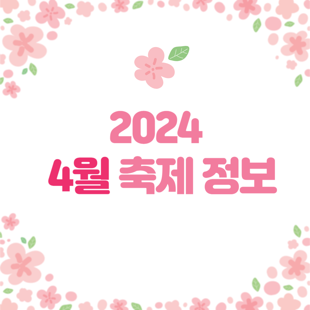 2024년 4월 축제 추천