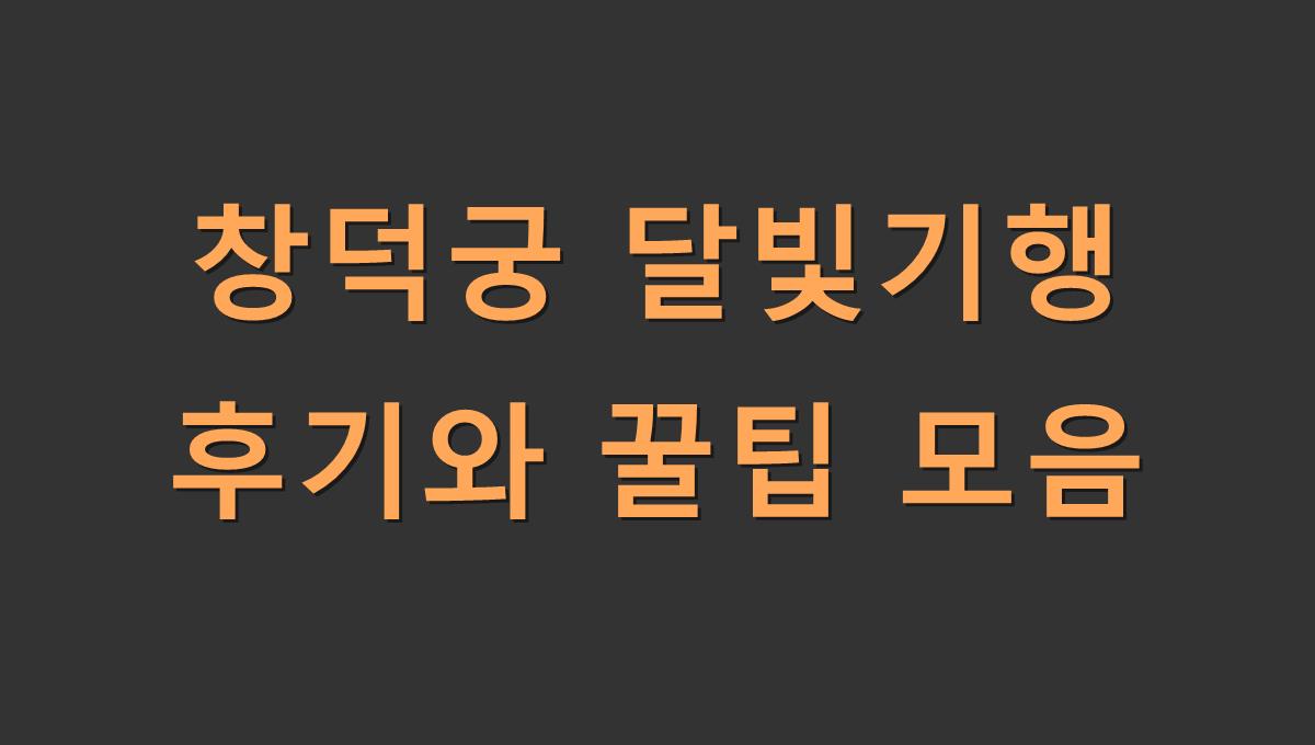 창덕궁 달빛기행 후기와 꿀팁 모음