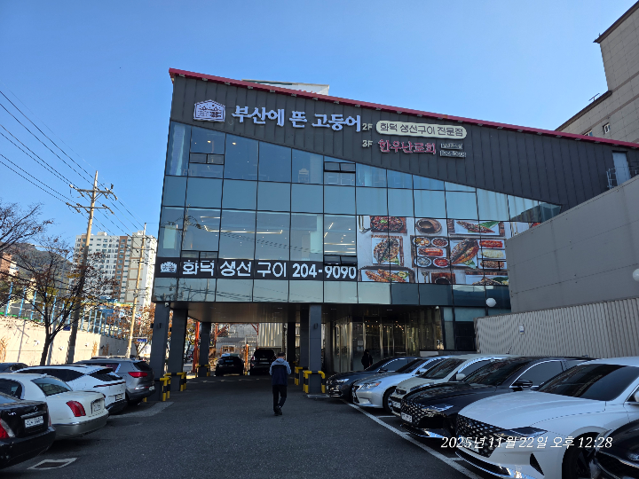 부산에 뜬 고등어 식당 건물 전경