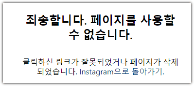 인스타 상대방이 차단 탈퇴 확인 구분법