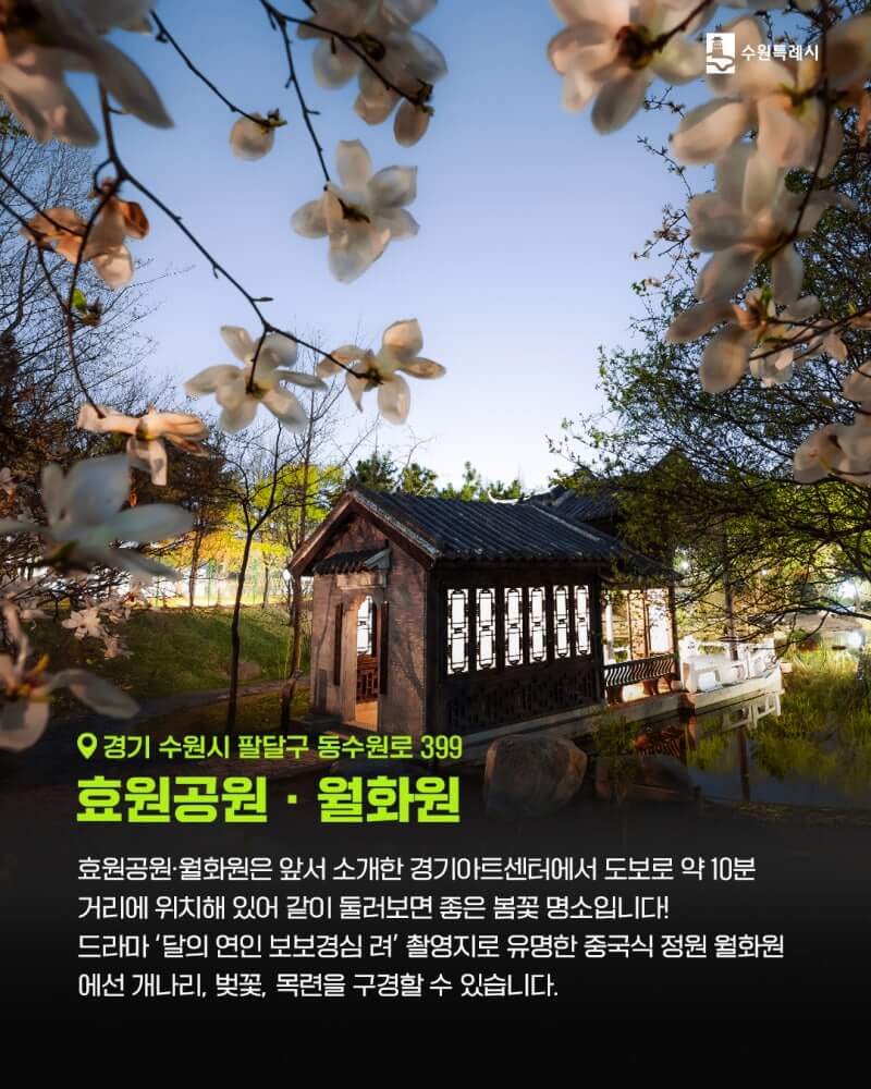 효원공원, 월화원
